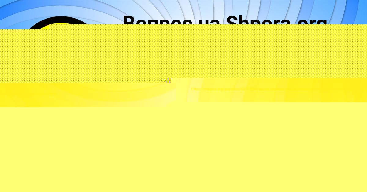 Картинка с текстом вопроса от пользователя Злата Нестерова