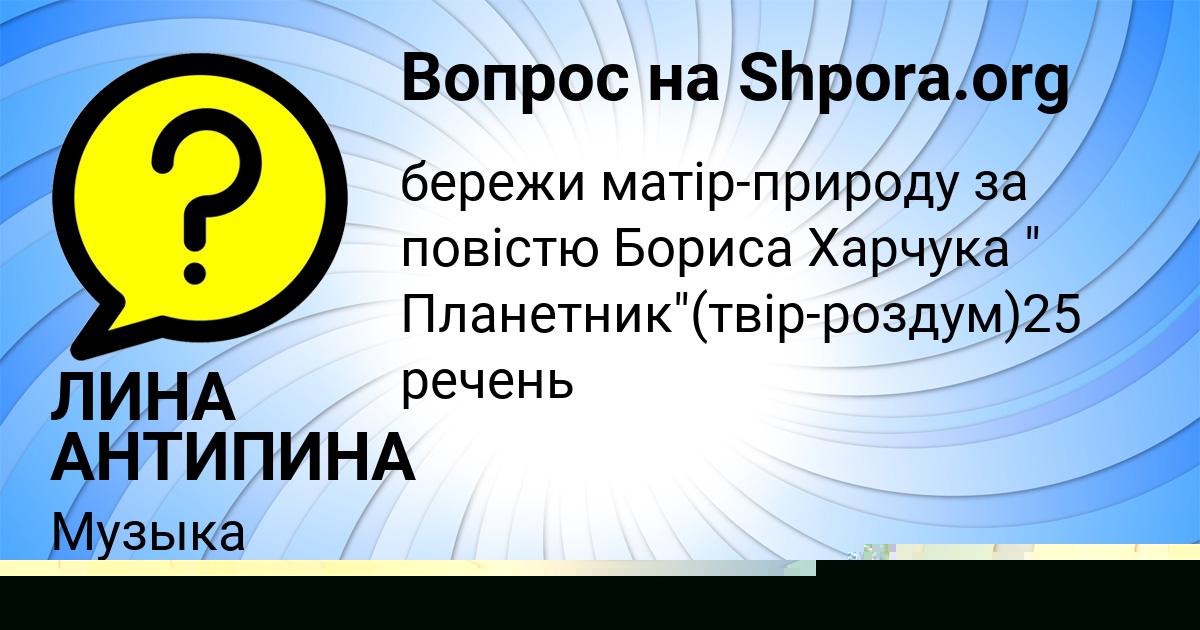 Картинка с текстом вопроса от пользователя ЛИНА АНТИПИНА