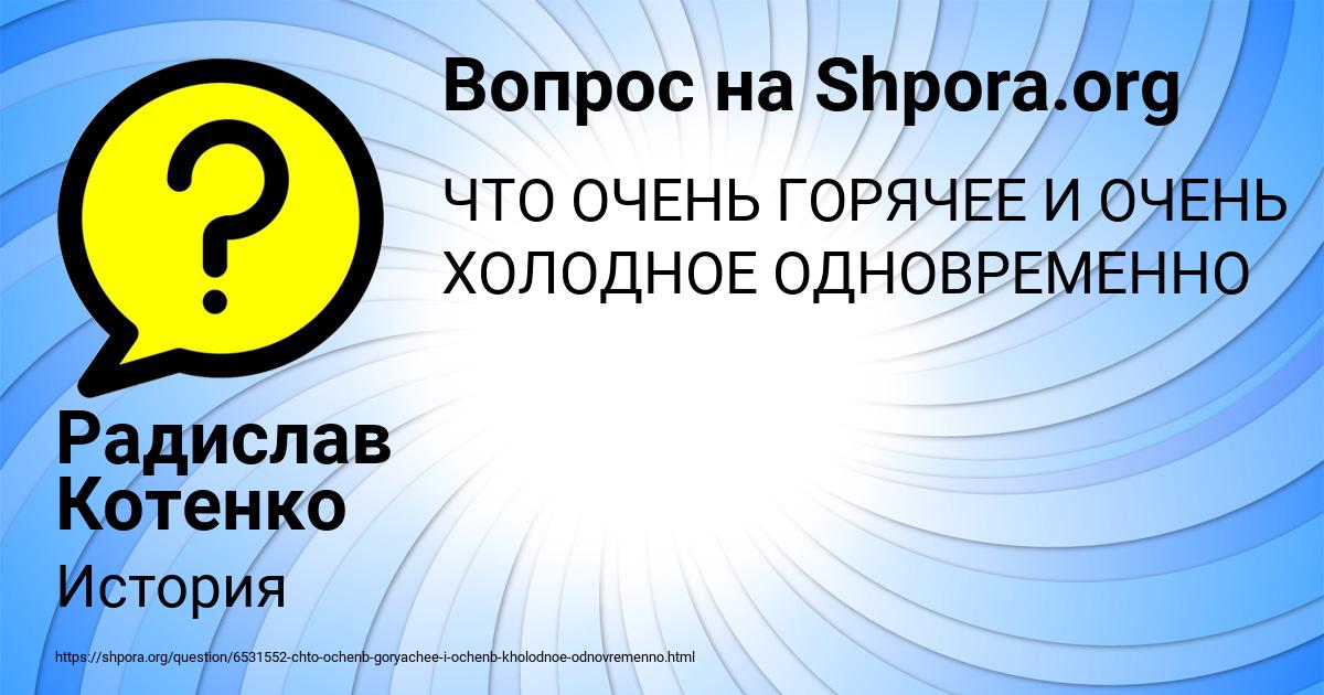 Картинка с текстом вопроса от пользователя Радислав Котенко