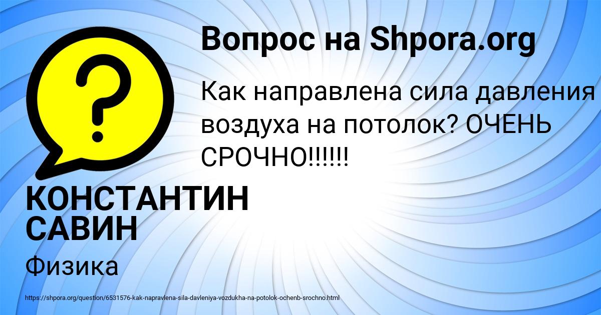 Картинка с текстом вопроса от пользователя КОНСТАНТИН САВИН