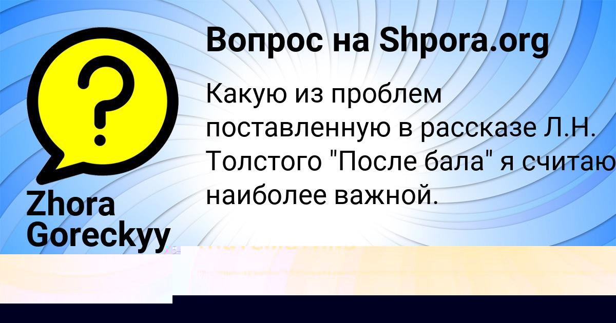 Картинка с текстом вопроса от пользователя Zhora Goreckyy