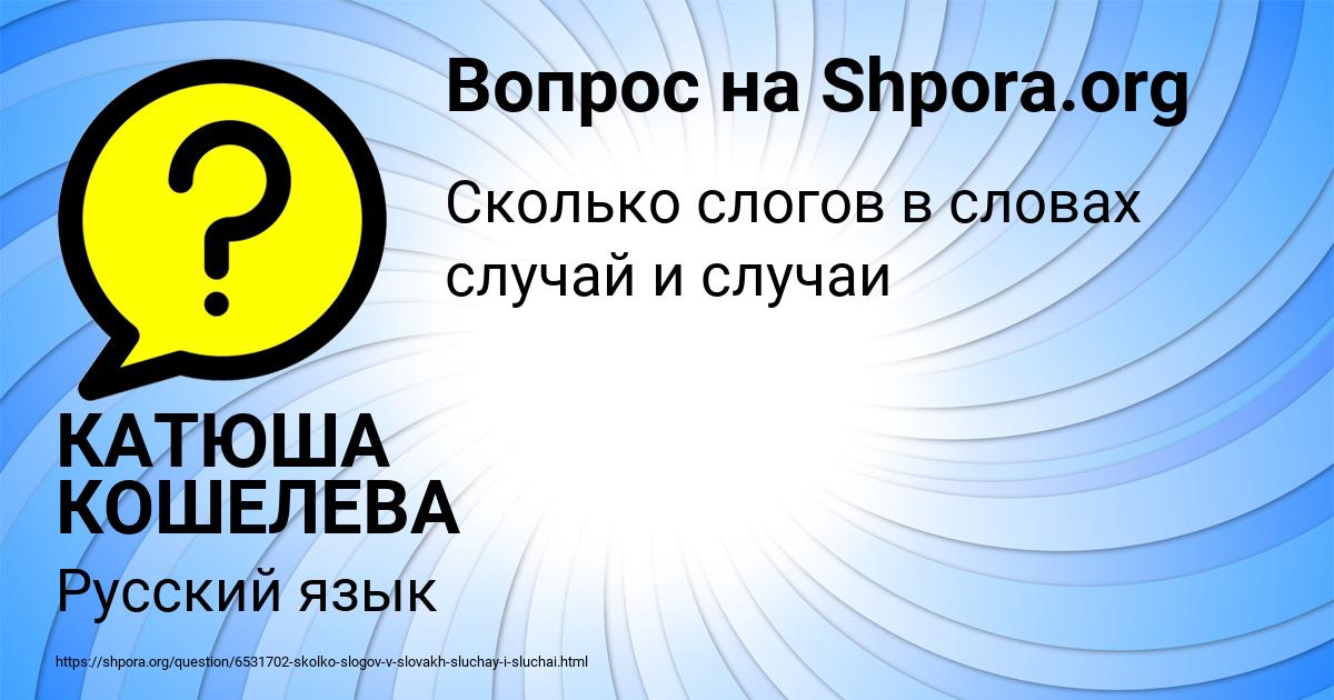 Картинка с текстом вопроса от пользователя КАТЮША КОШЕЛЕВА