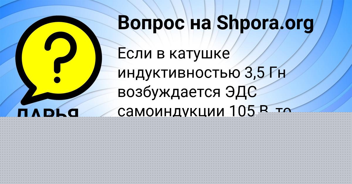 Картинка с текстом вопроса от пользователя ДАРЬЯ ВОВЧУК