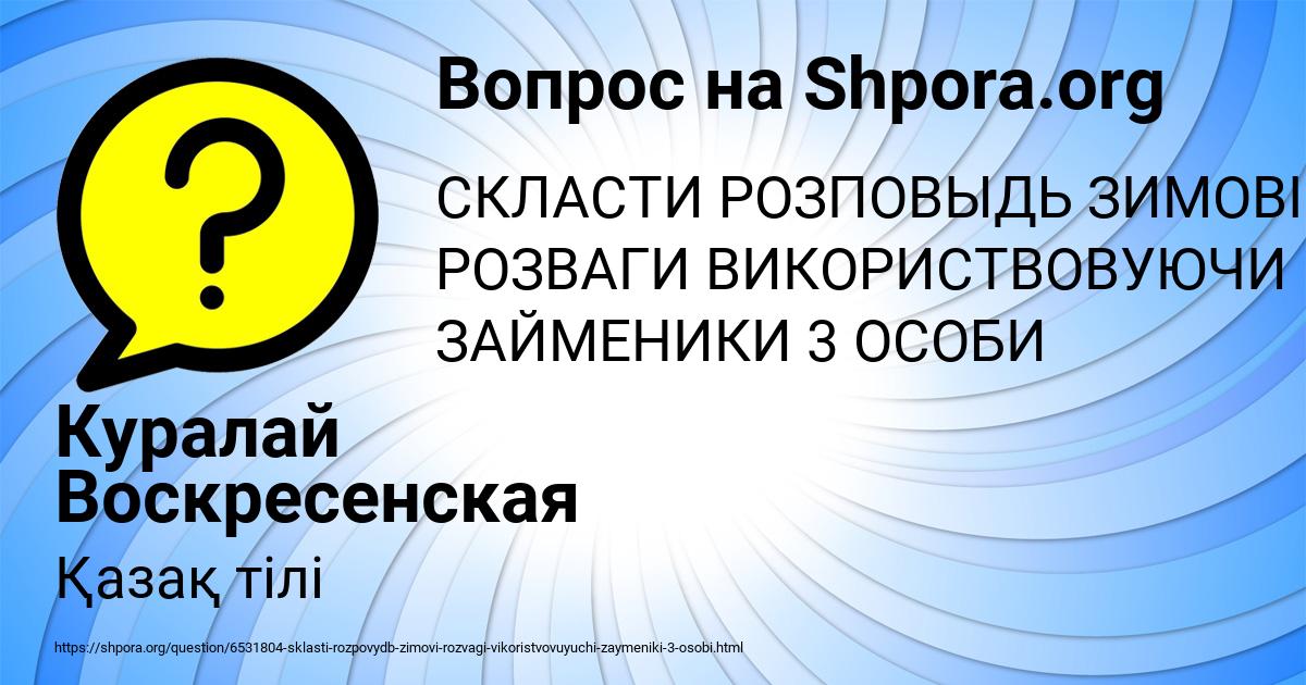 Картинка с текстом вопроса от пользователя Куралай Воскресенская