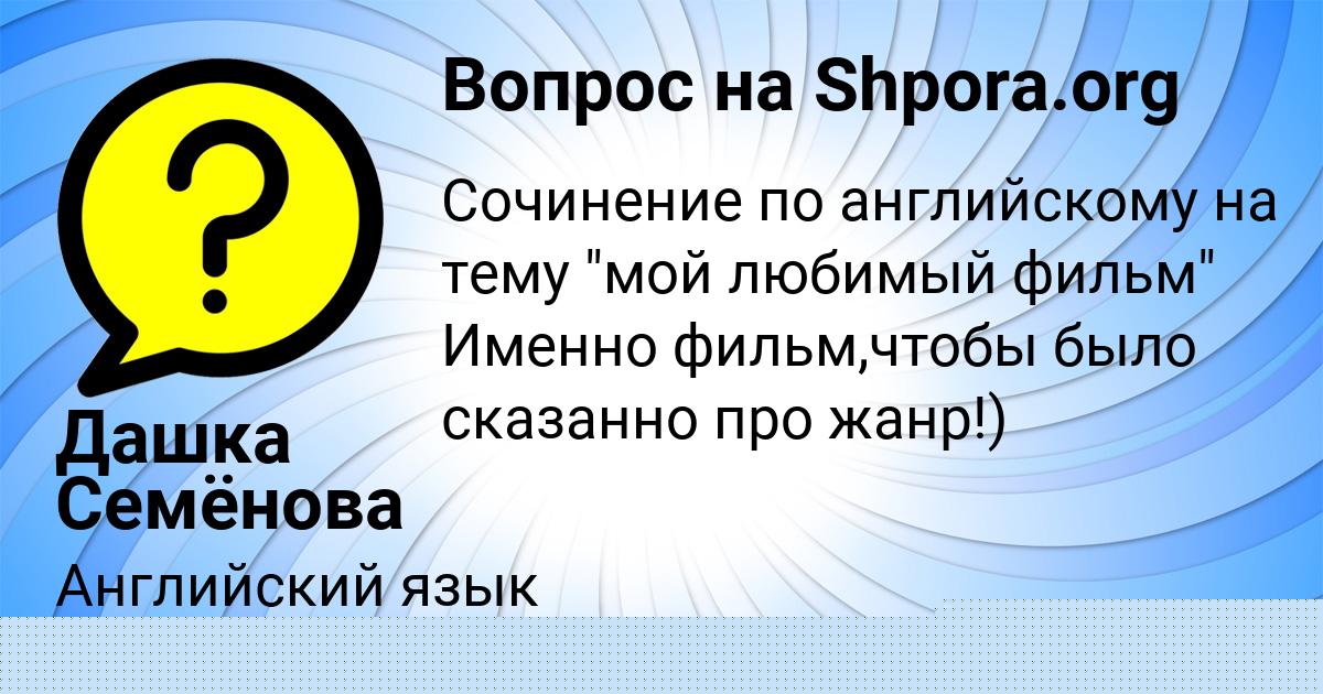 Картинка с текстом вопроса от пользователя Дашка Семёнова