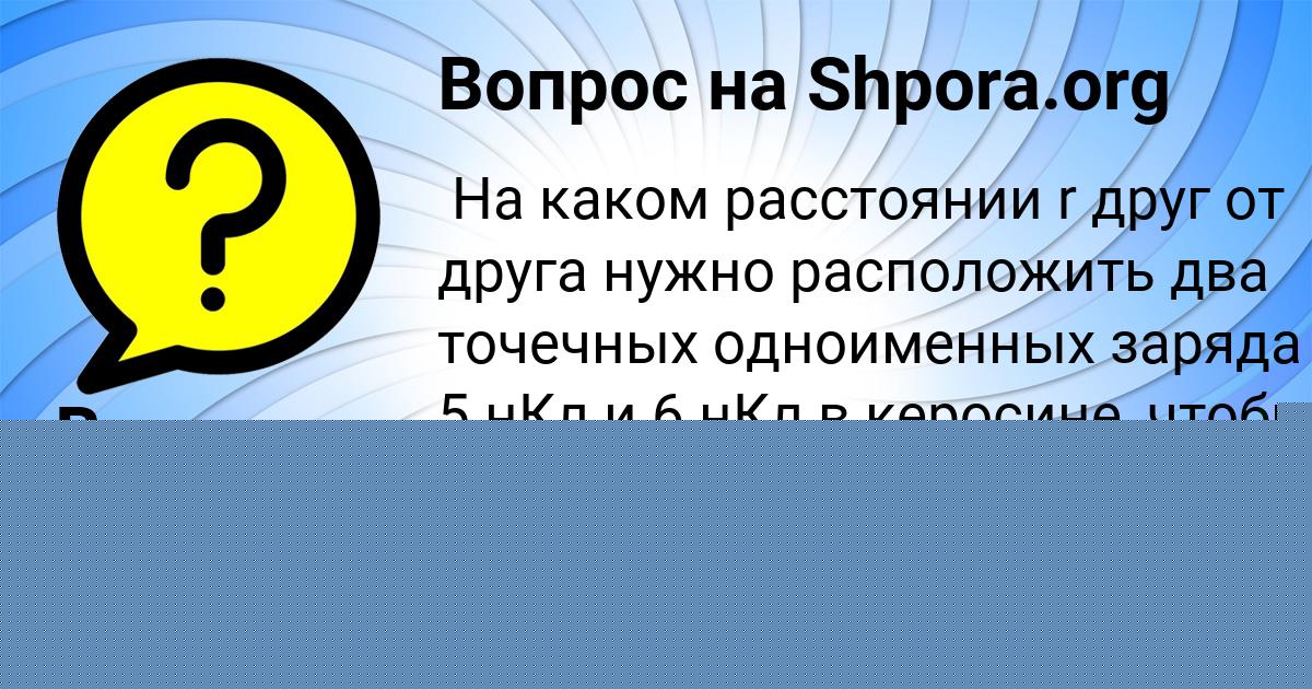 Картинка с текстом вопроса от пользователя ЯРОСЛАВА САВЕНКО
