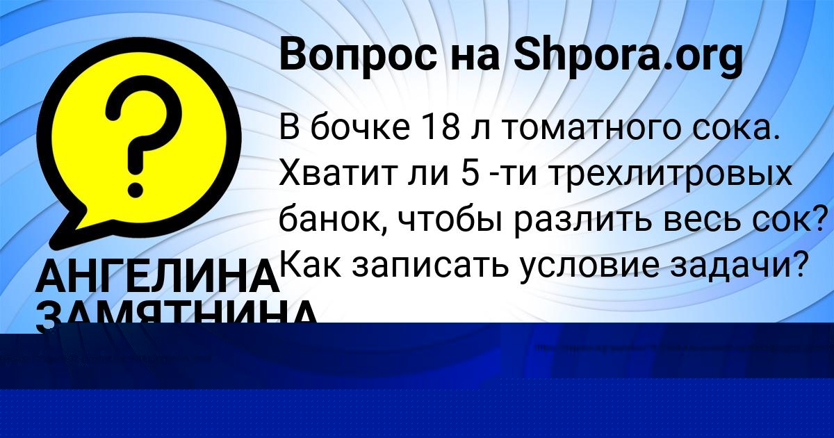 Картинка с текстом вопроса от пользователя АНГЕЛИНА ЗАМЯТНИНА