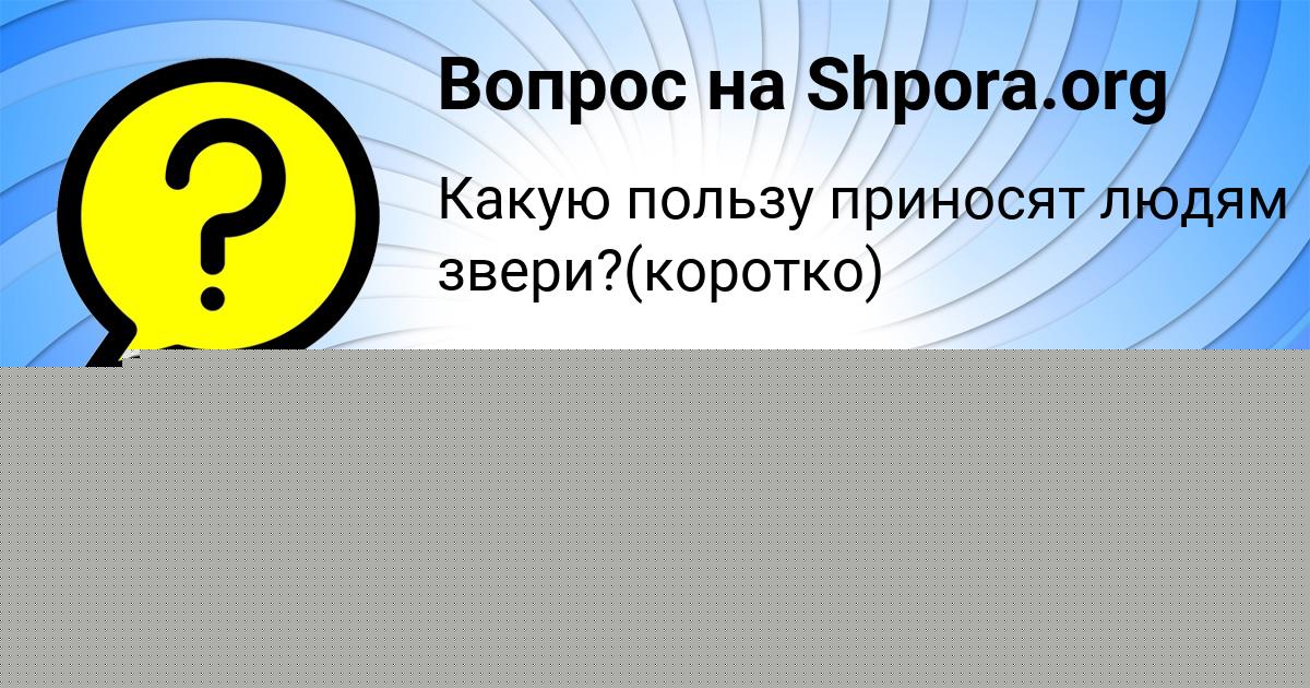 Картинка с текстом вопроса от пользователя Паша Камышев