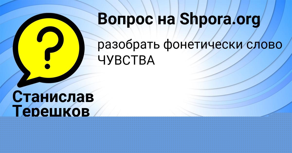 Картинка с текстом вопроса от пользователя Станислав Терешков