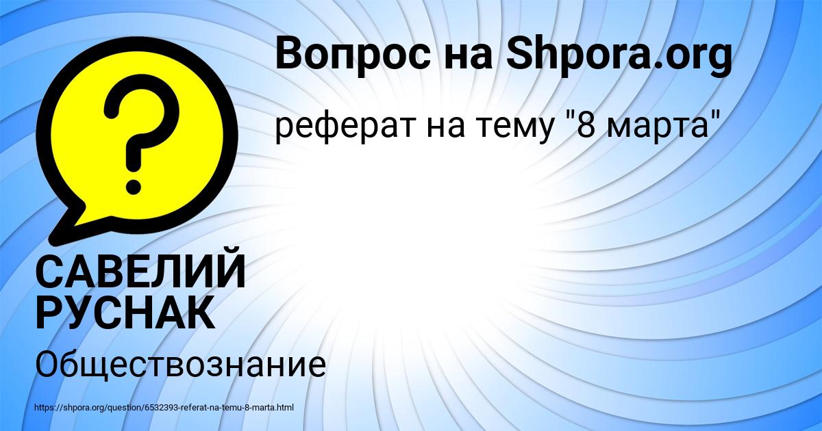Картинка с текстом вопроса от пользователя САВЕЛИЙ РУСНАК