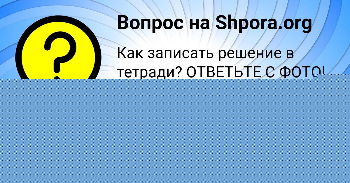 Картинка с текстом вопроса от пользователя Ксюша Уманець