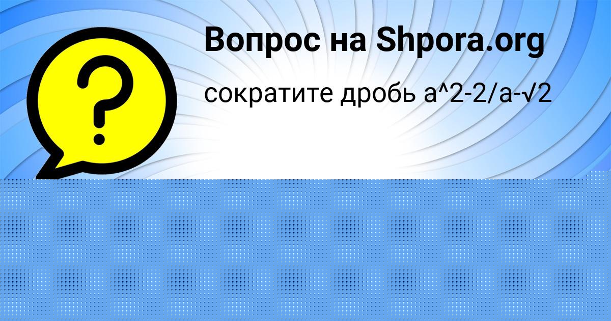 Картинка с текстом вопроса от пользователя Диана Золотовская