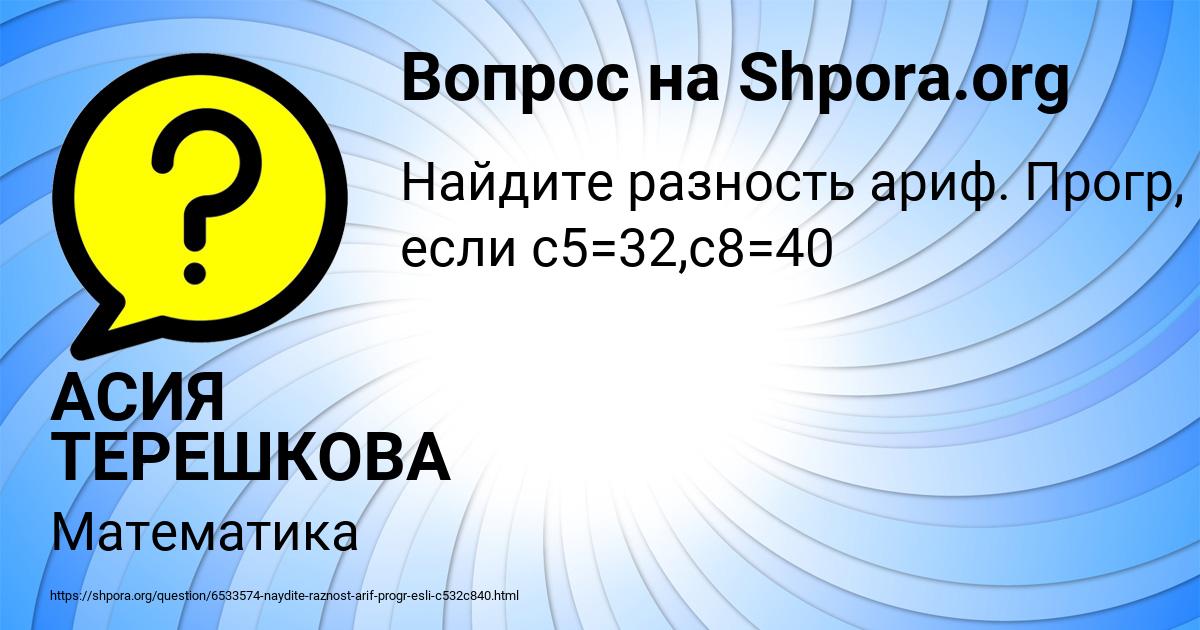 Картинка с текстом вопроса от пользователя АСИЯ ТЕРЕШКОВА