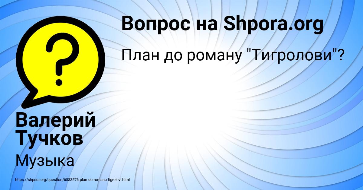 Картинка с текстом вопроса от пользователя Валерий Тучков