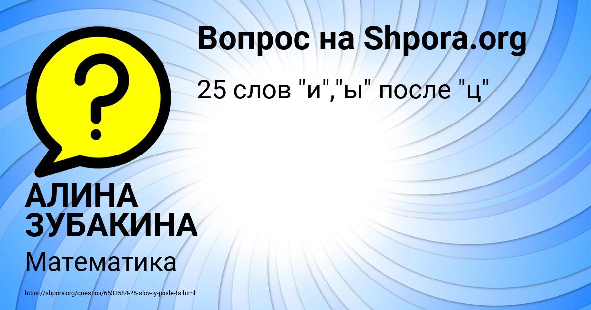 Картинка с текстом вопроса от пользователя АЛИНА ЗУБАКИНА