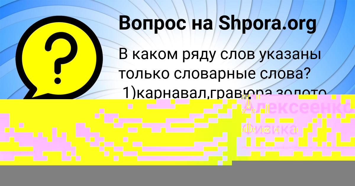 Картинка с текстом вопроса от пользователя Даша Алексеенко