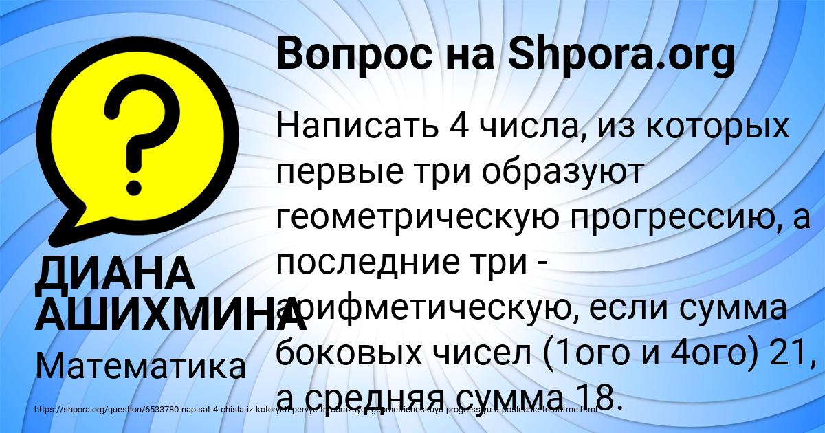 Картинка с текстом вопроса от пользователя ДИАНА АШИХМИНА