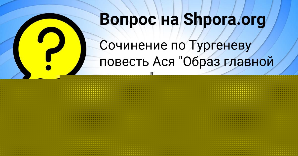 Картинка с текстом вопроса от пользователя KRISTINA MINAEVA
