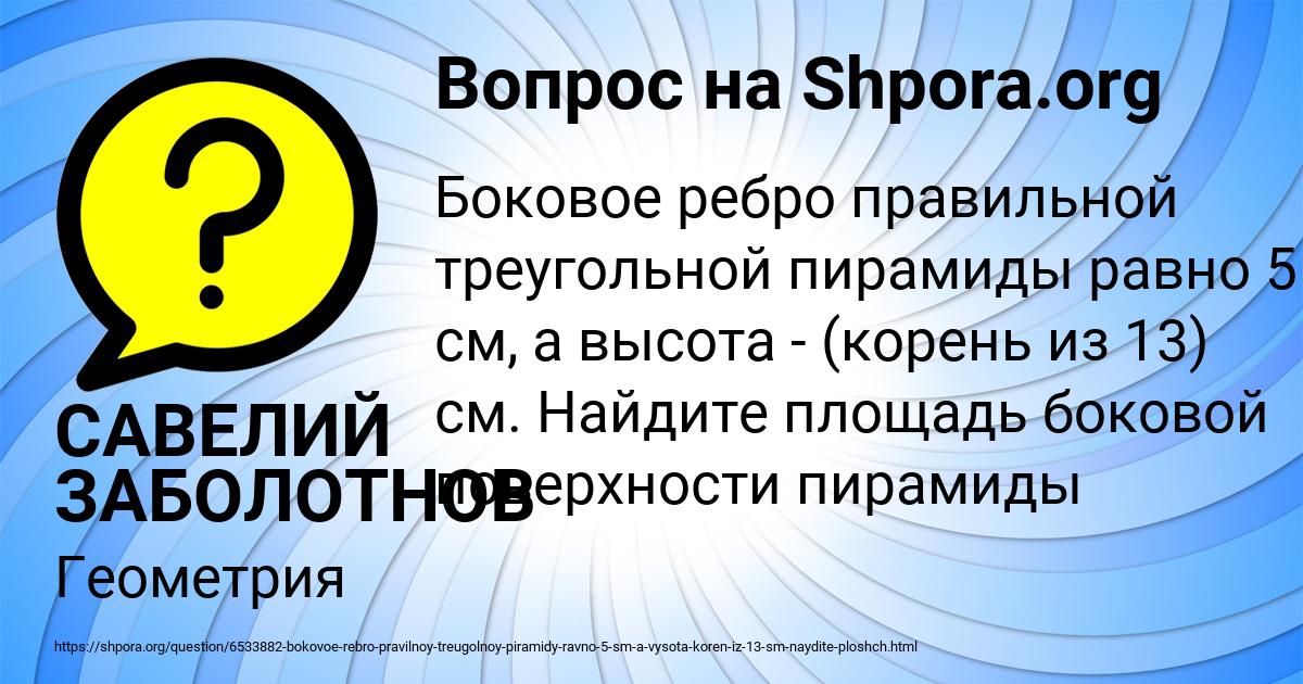 Картинка с текстом вопроса от пользователя САВЕЛИЙ ЗАБОЛОТНОВ