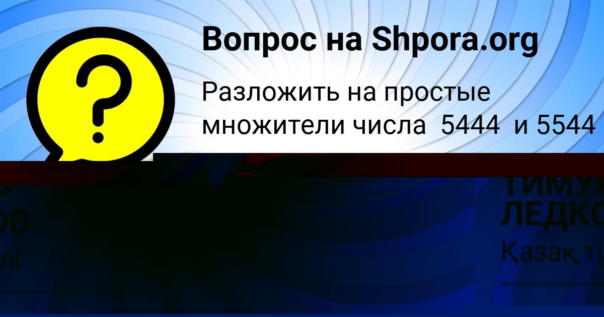 Картинка с текстом вопроса от пользователя ТИМУР ЛЕДКОВ