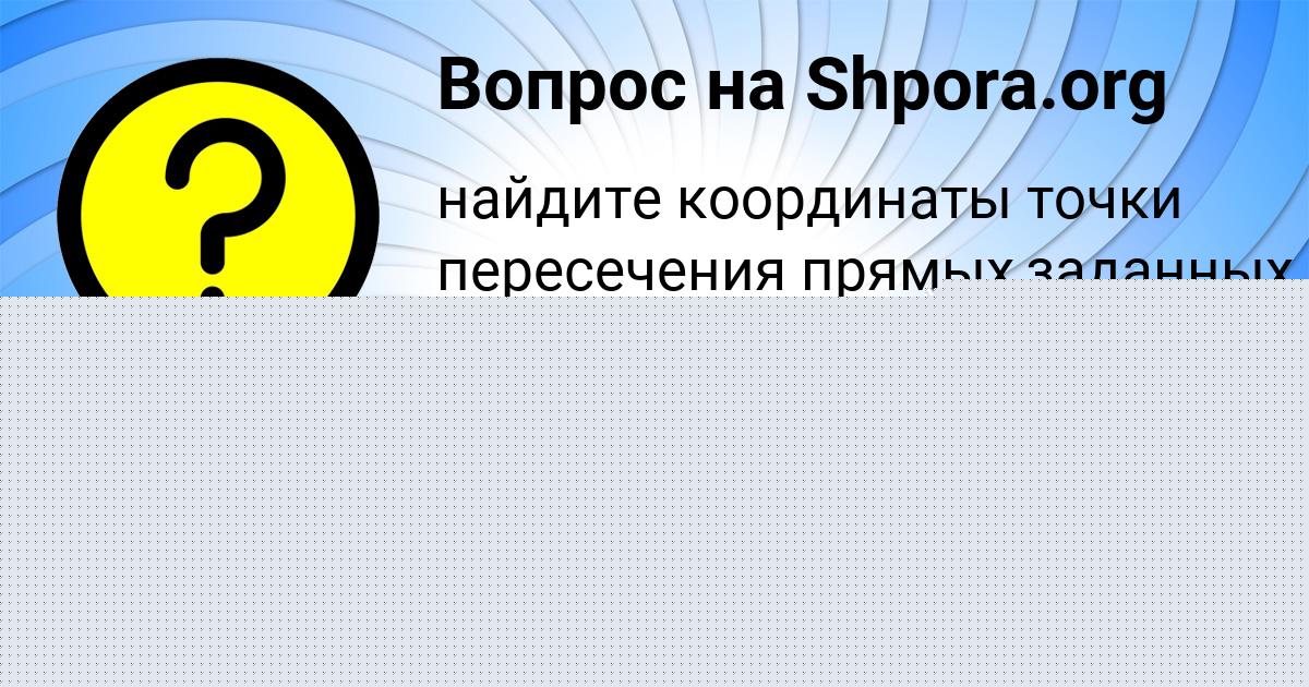 Картинка с текстом вопроса от пользователя Настя Чумаченко