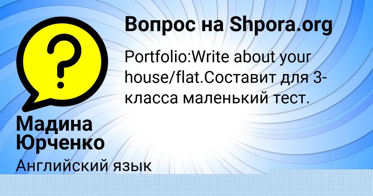 Картинка с текстом вопроса от пользователя Мадина Юрченко
