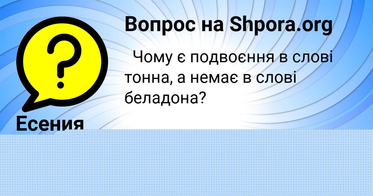 Картинка с текстом вопроса от пользователя Настя Грищенко