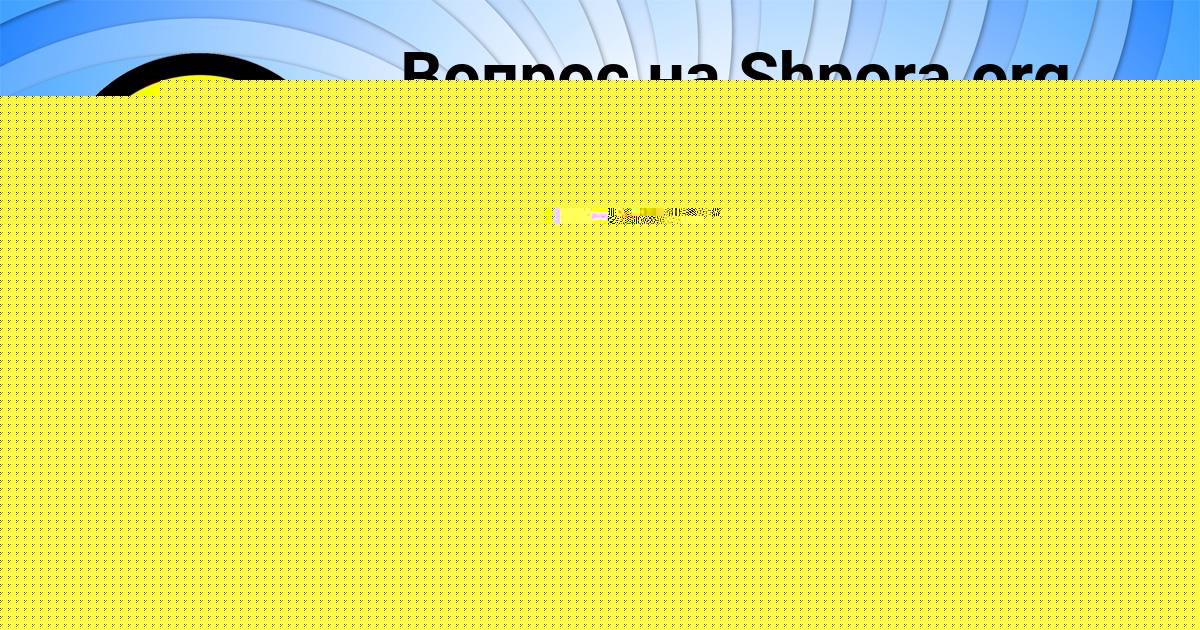 Картинка с текстом вопроса от пользователя Гуля Волощенко