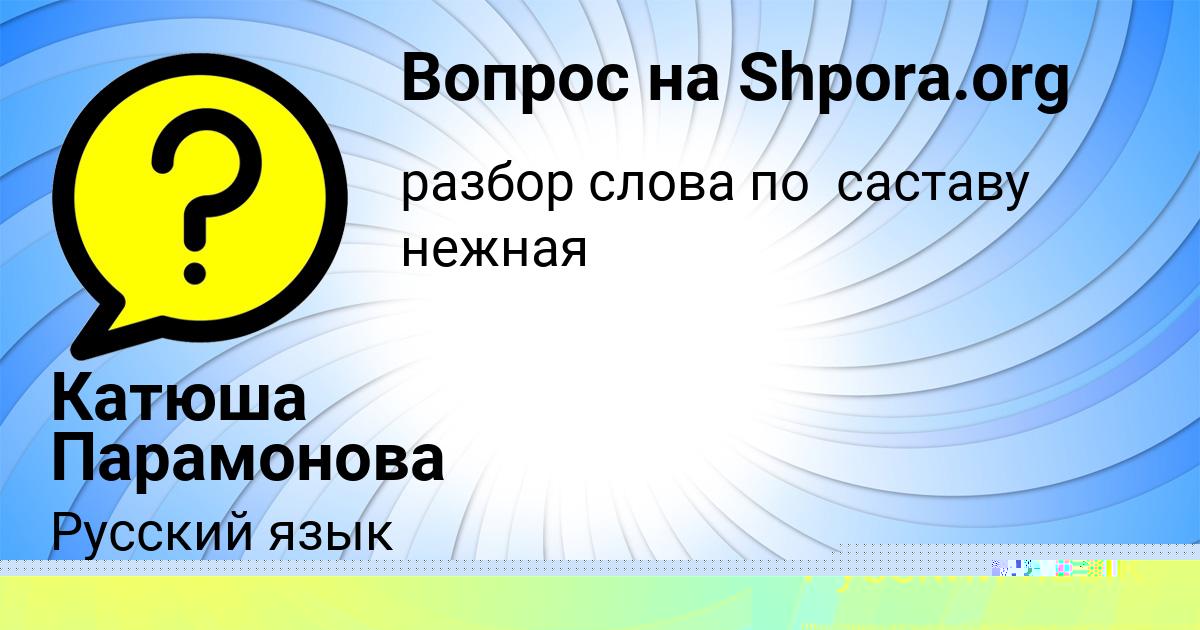 Картинка с текстом вопроса от пользователя ЕСЕНИЯ СИДОРОВА