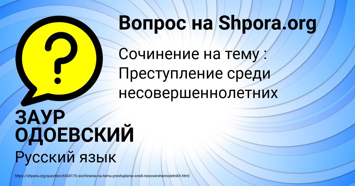Картинка с текстом вопроса от пользователя ЗАУР ОДОЕВСКИЙ