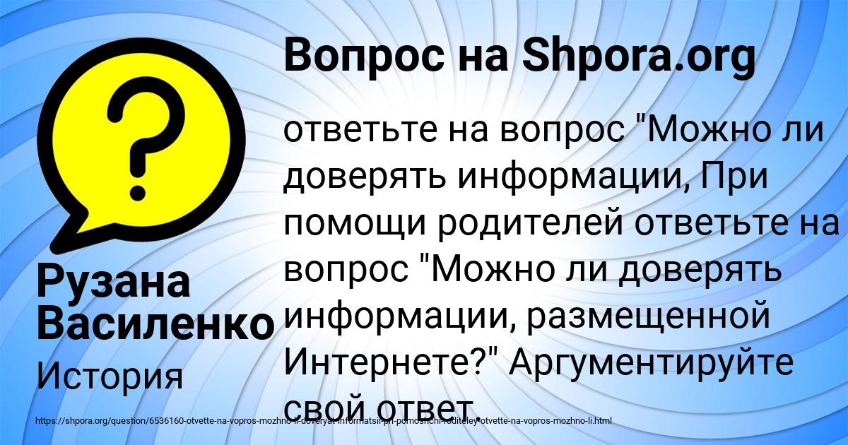 Вопросы пользователи. Можно доверять информации в интернете. Можно ли верить информации в интернете. Можно ли доверять информации в интернете аргументируйте свой ответ. Какую информацию можно размещать в интернете.