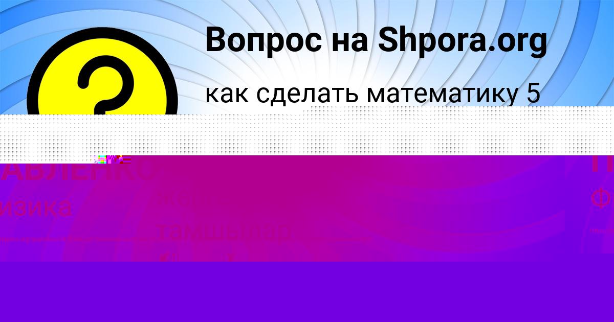 Картинка с текстом вопроса от пользователя Джана Савина