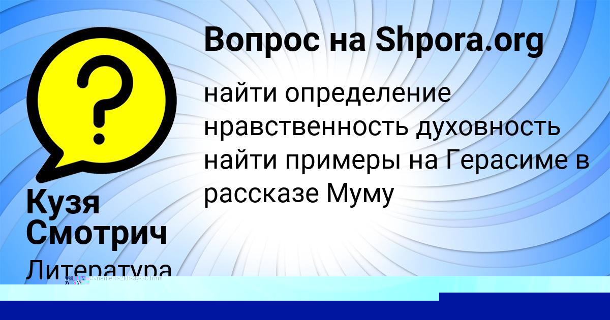 Картинка с текстом вопроса от пользователя Кузя Смотрич