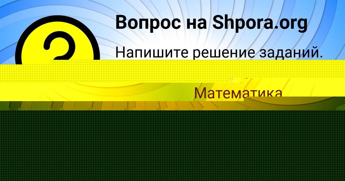Картинка с текстом вопроса от пользователя САША БЕРЕСТНЕВ