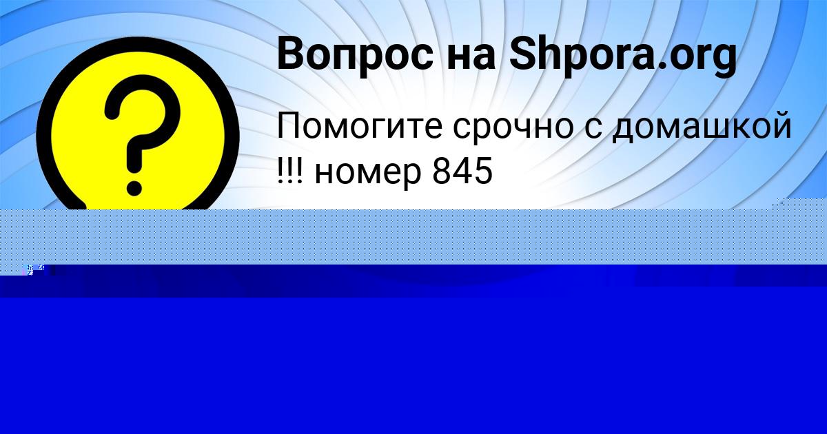 Картинка с текстом вопроса от пользователя Тёма Порфирьев
