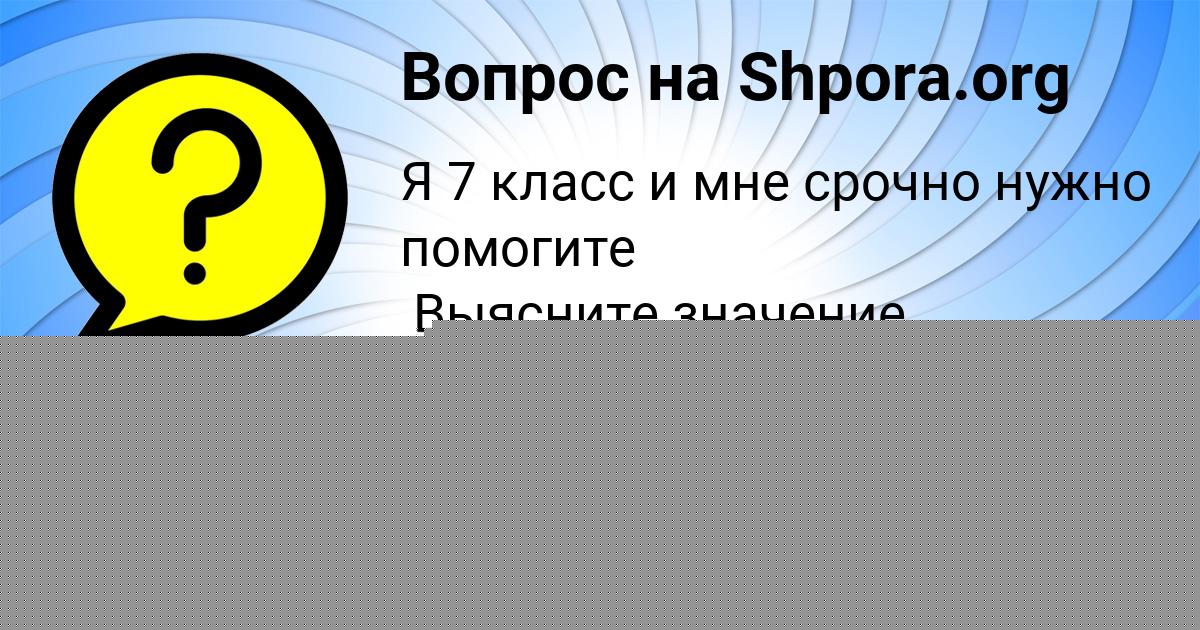Картинка с текстом вопроса от пользователя SAVELIY BANYAK