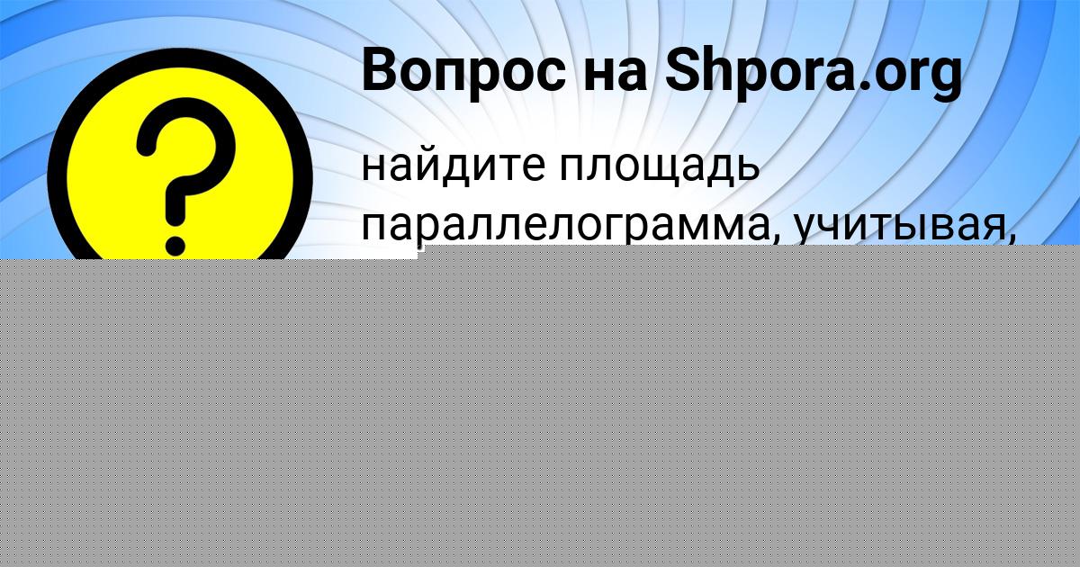 Картинка с текстом вопроса от пользователя Лерка Кухаренко