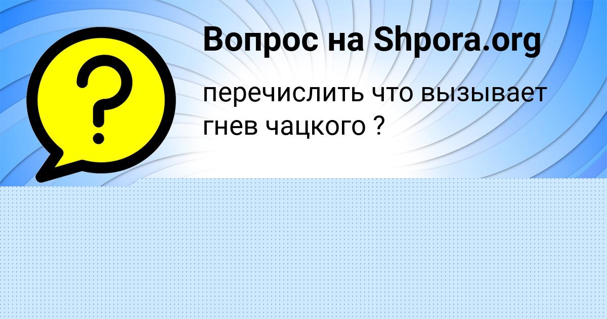 Картинка с текстом вопроса от пользователя НИКОЛАЙ КОСТЮЧЕНКО