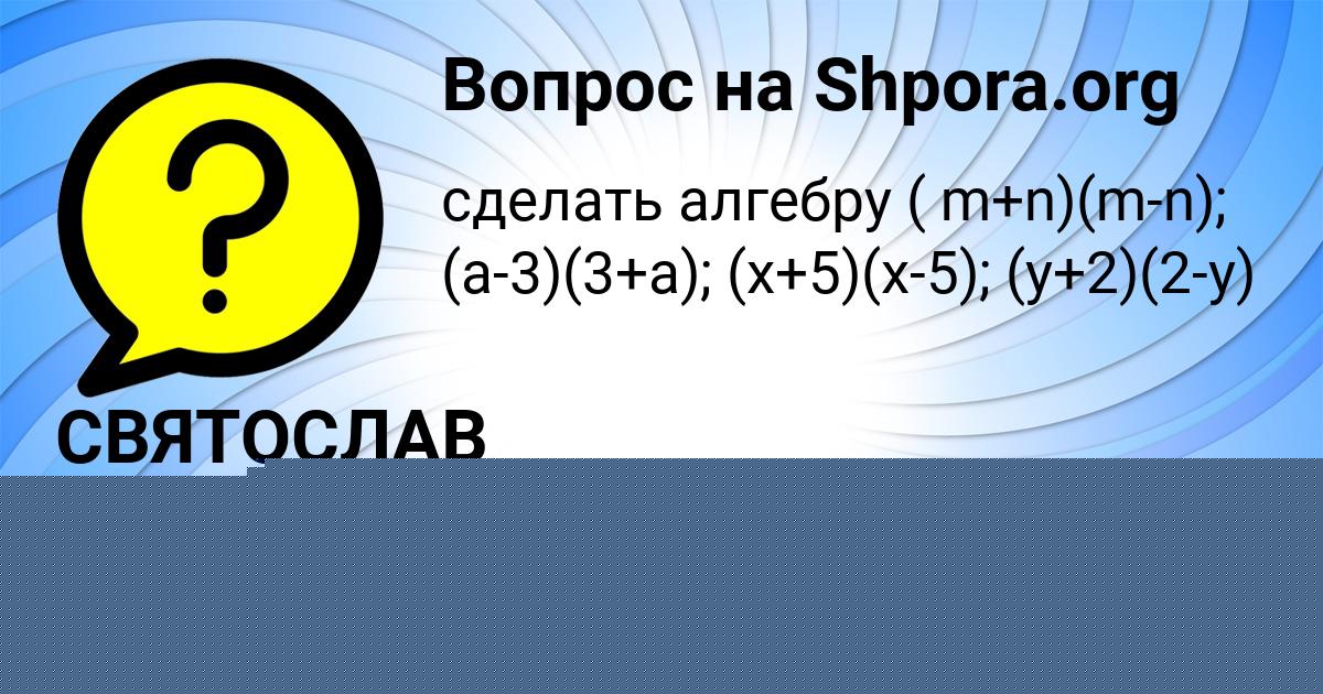 Картинка с текстом вопроса от пользователя СВЯТОСЛАВ КАТАЕВ