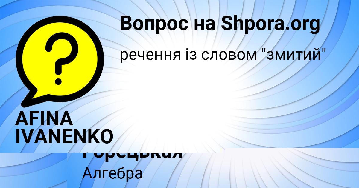Картинка с текстом вопроса от пользователя AFINA IVANENKO