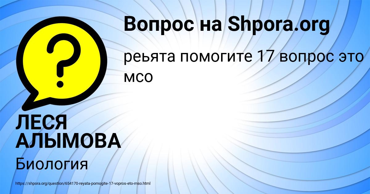 Картинка с текстом вопроса от пользователя ЛЕСЯ АЛЫМОВА