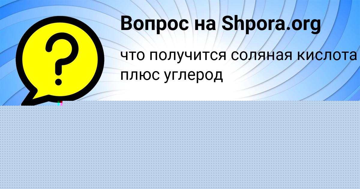 Картинка с текстом вопроса от пользователя Алик Ашихмин