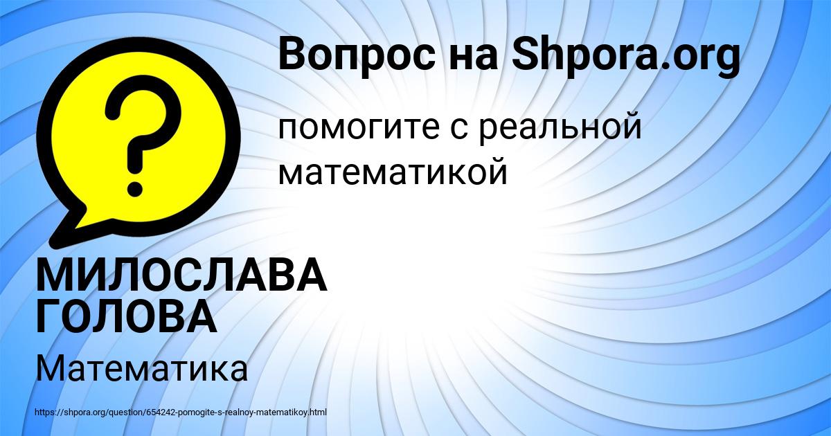 Картинка с текстом вопроса от пользователя МИЛОСЛАВА ГОЛОВА