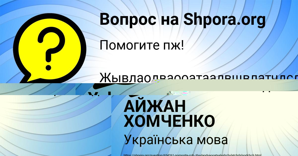 Картинка с текстом вопроса от пользователя АЙЖАН ХОМЧЕНКО
