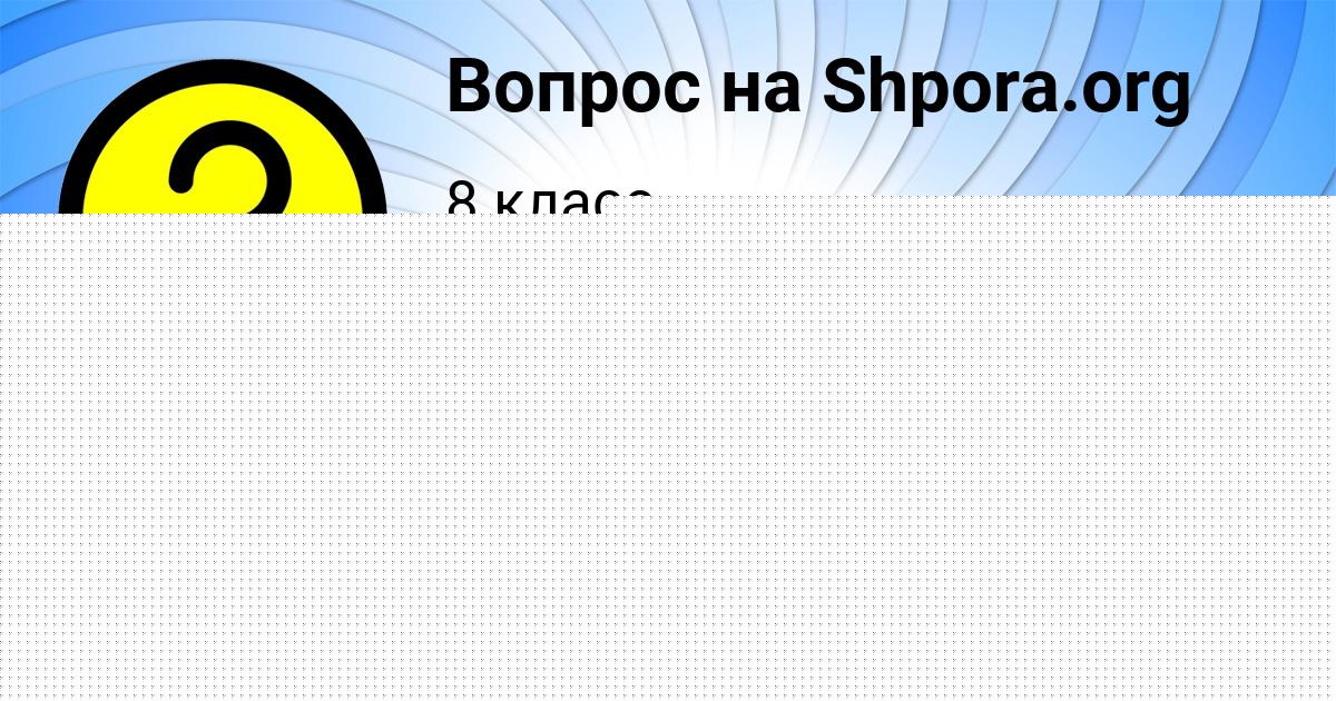 Картинка с текстом вопроса от пользователя Мадина Власова
