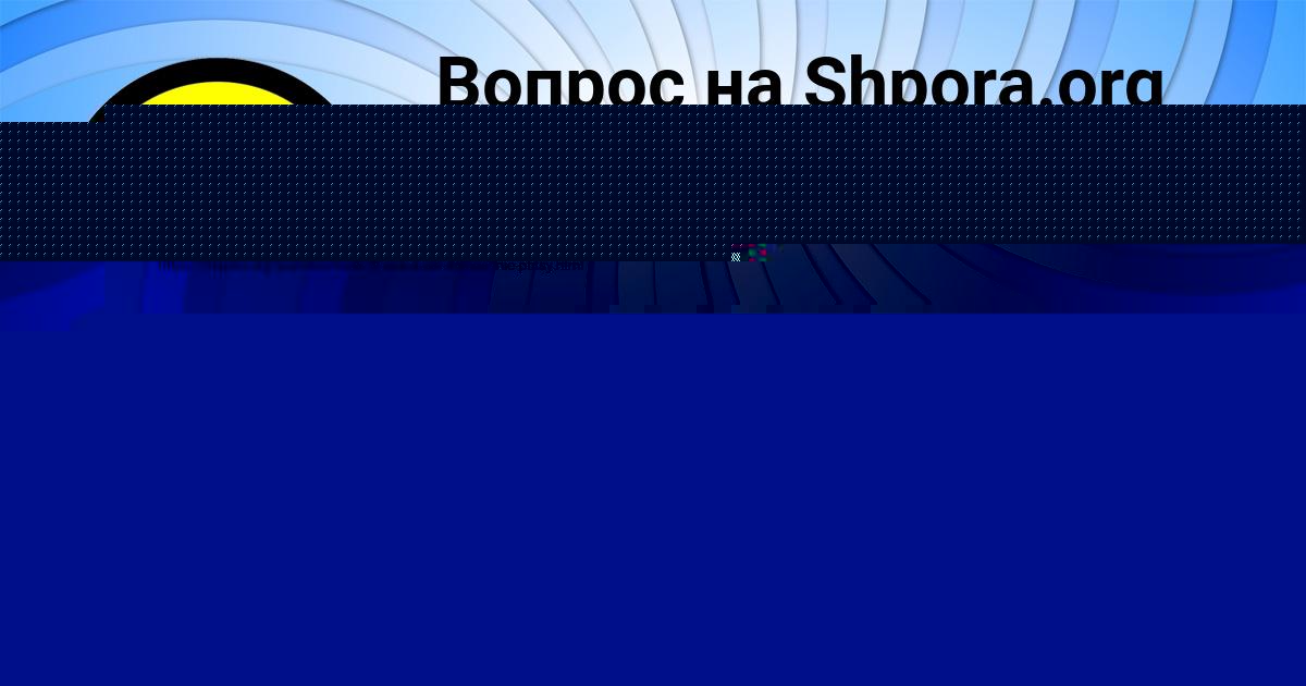 Картинка с текстом вопроса от пользователя евелина Плотникова
