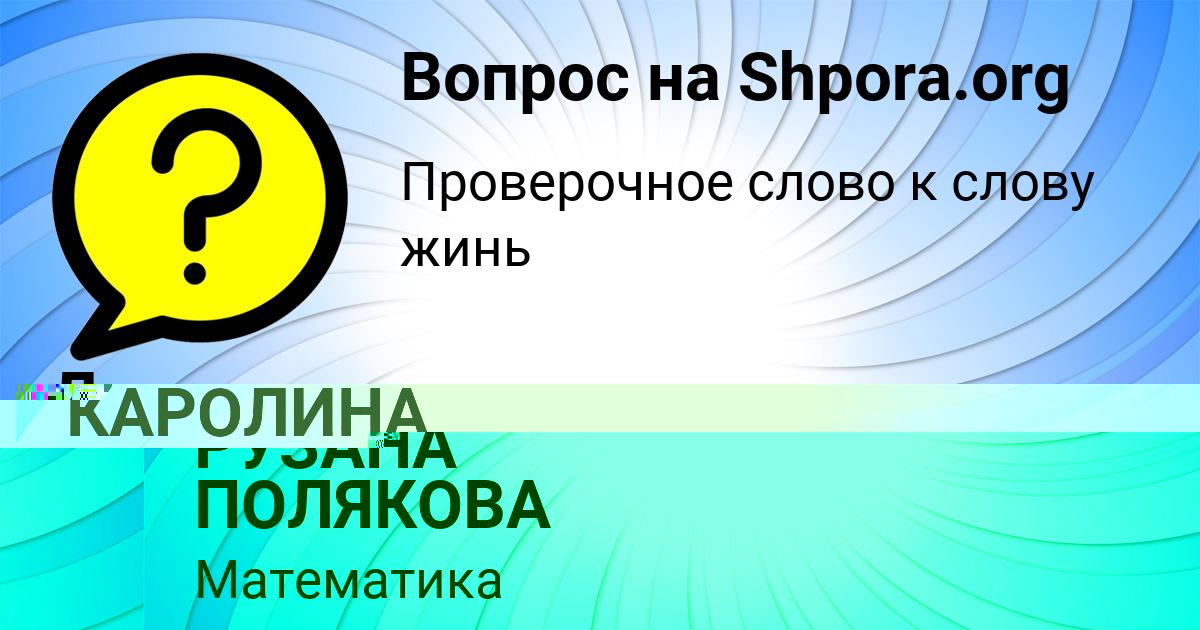 Картинка с текстом вопроса от пользователя РУЗАНА ПОЛЯКОВА