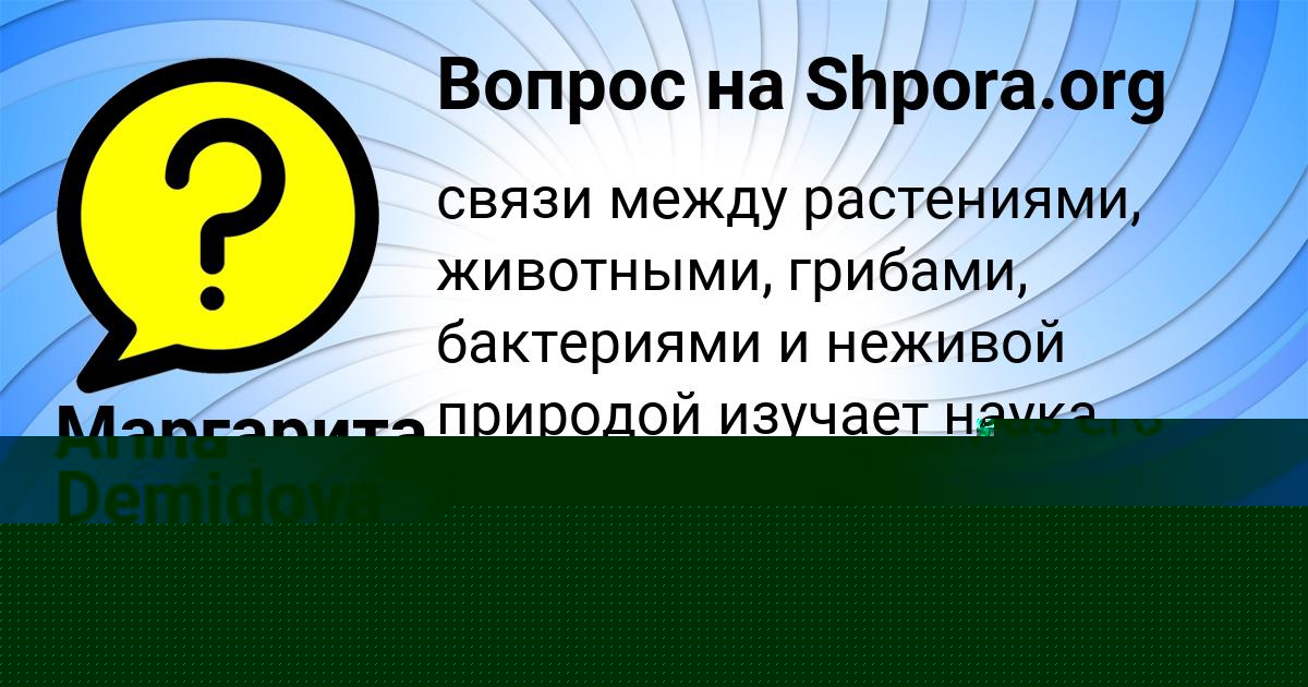 Картинка с текстом вопроса от пользователя Arina Demidova