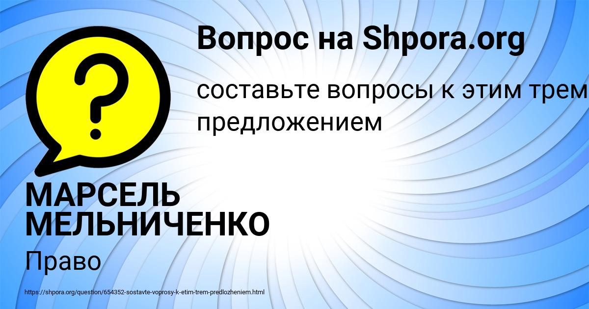 Картинка с текстом вопроса от пользователя МАРСЕЛЬ МЕЛЬНИЧЕНКО