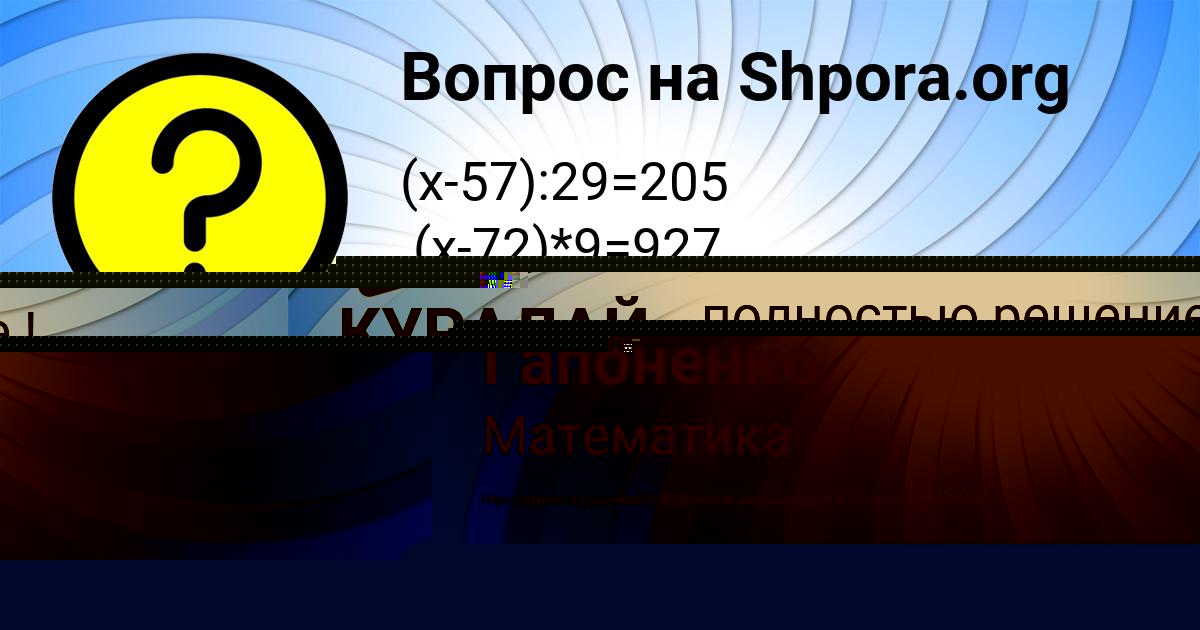 Картинка с текстом вопроса от пользователя КУРАЛАЙ ОДОЕВСКАЯ